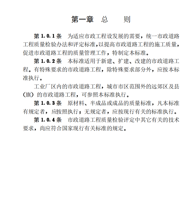 市政道路工程,质量检验标准