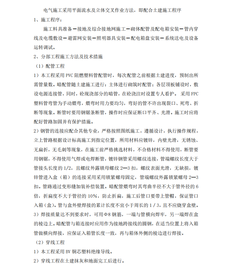 电气工程,施工组织设计