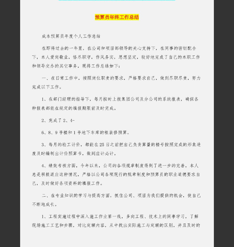 预算员总结,年终工作总结