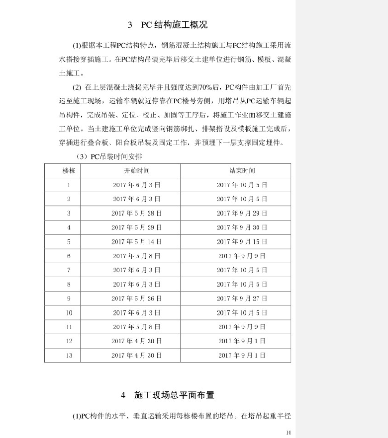 住宅楼装配式,施工方案