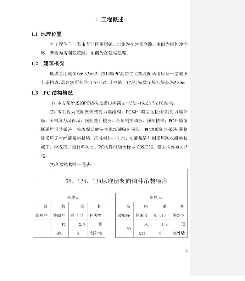 住宅楼装配式,施工方案