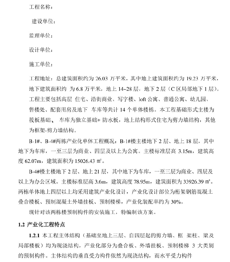 装配式,商住楼施工,预制构件安装,安装施工方案