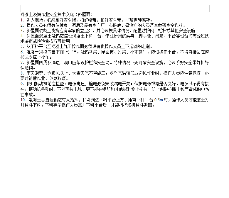 混凝土浇捣,安全技术交底