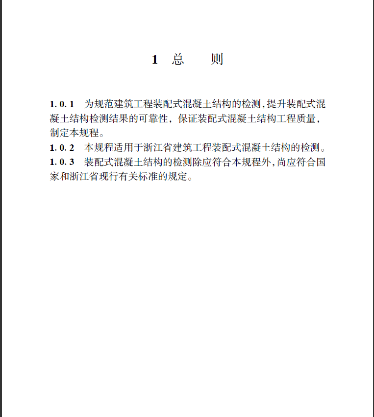 裝配式混凝土,检测技术规程
