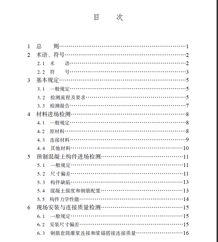 裝配式混凝土,检测技术规程