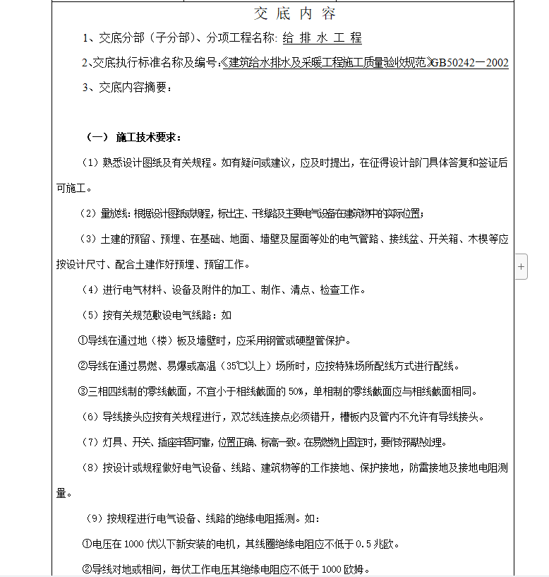 商贸楼给排水,施工技术交底