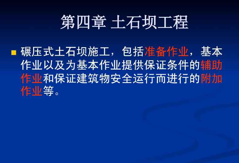 碾压式土石坝,施工讲义