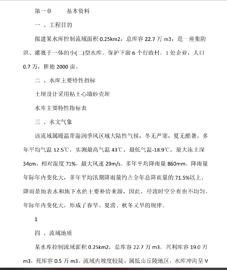 水库土石坝,土石坝设计