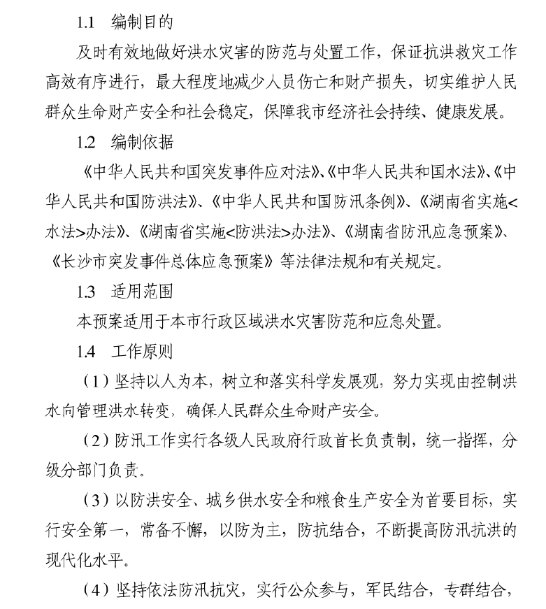 防汛应急预案,应急预案