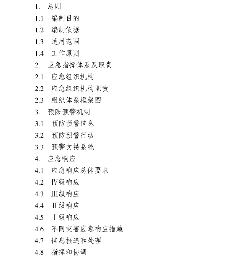 防汛应急预案,应急预案