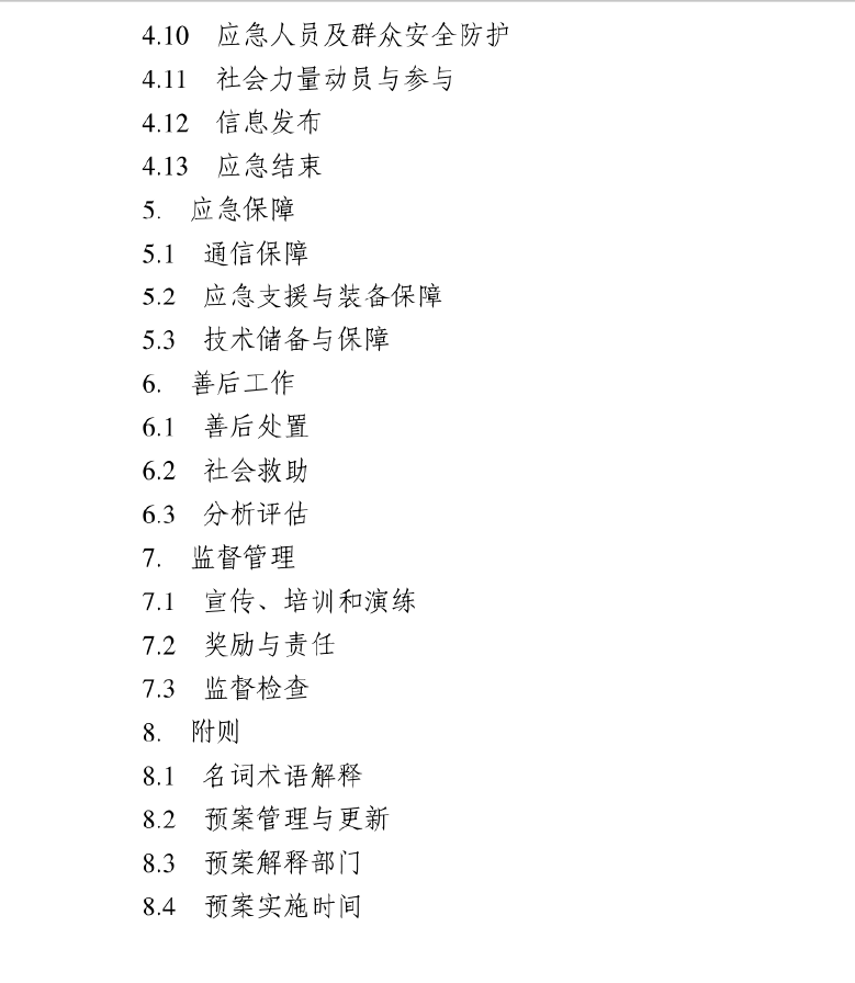 防汛应急预案,应急预案