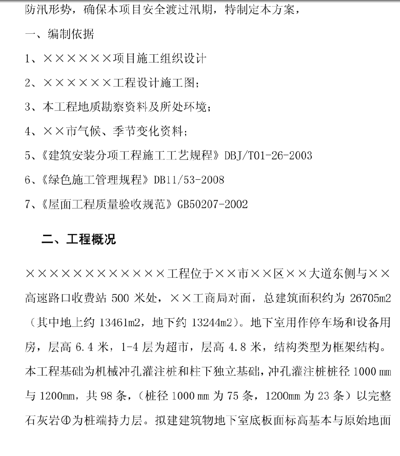 防汛应急预案,应急预案