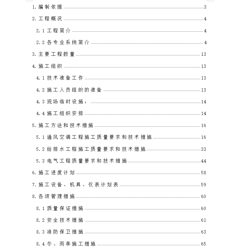 办公楼施工,管理式公寓,机电安装施工,施工组织设计