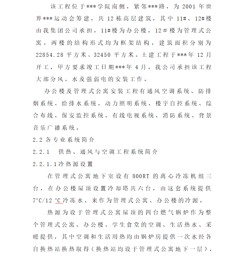 办公楼施工,管理式公寓,机电安装施工,施工组织设计