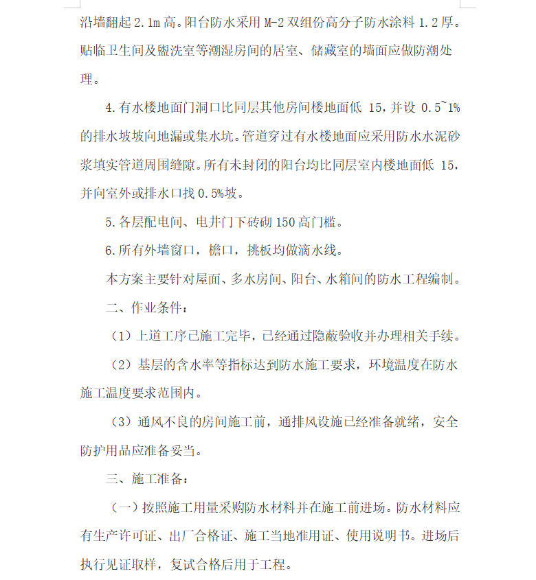 防水工程,专项施工方案