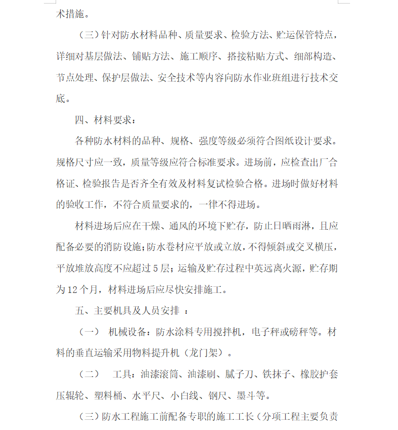 防水工程,专项施工方案