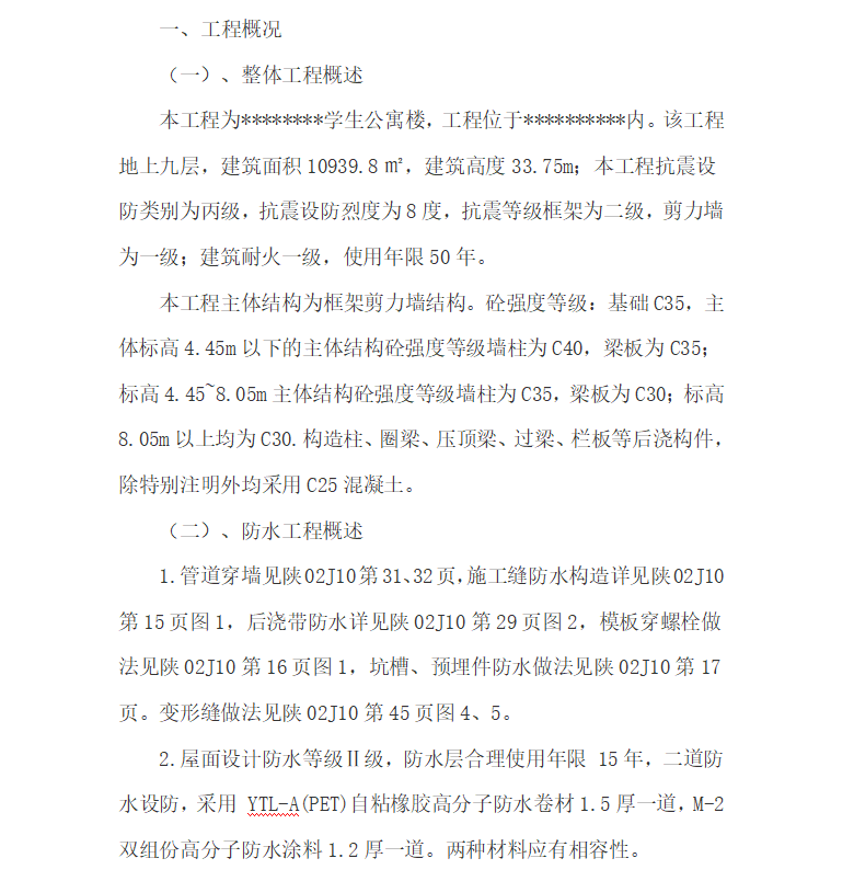 防水工程,专项施工方案