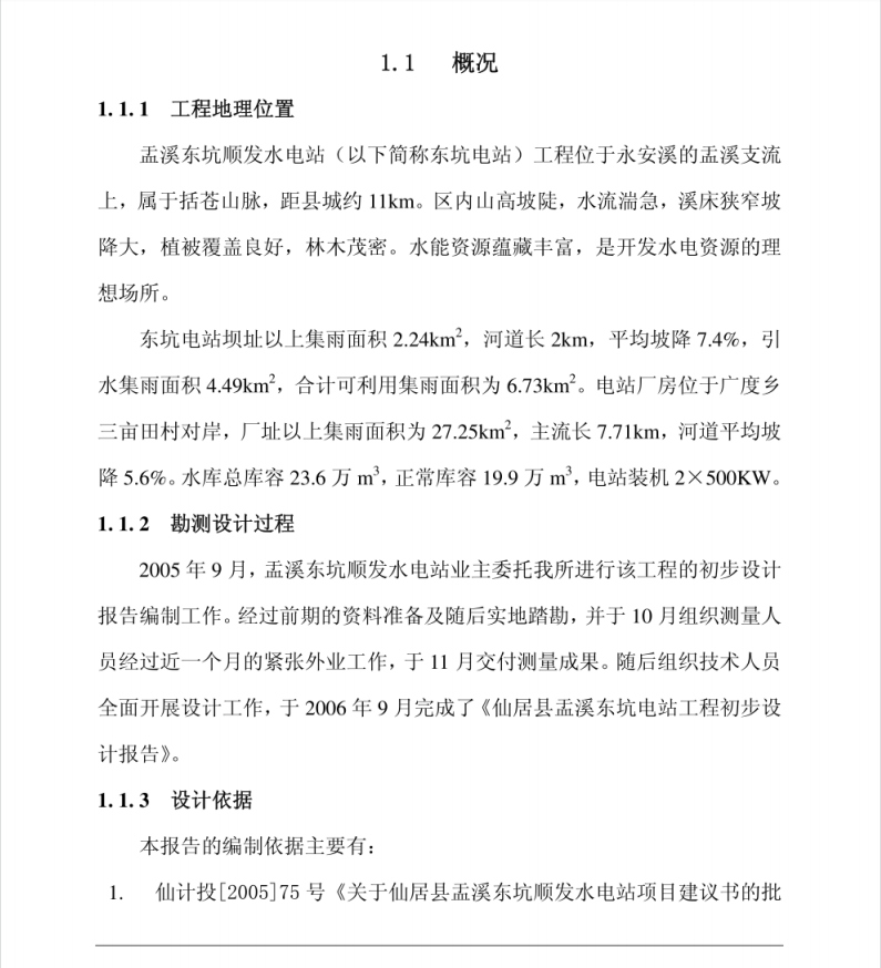 水电站工程,初步设计报告