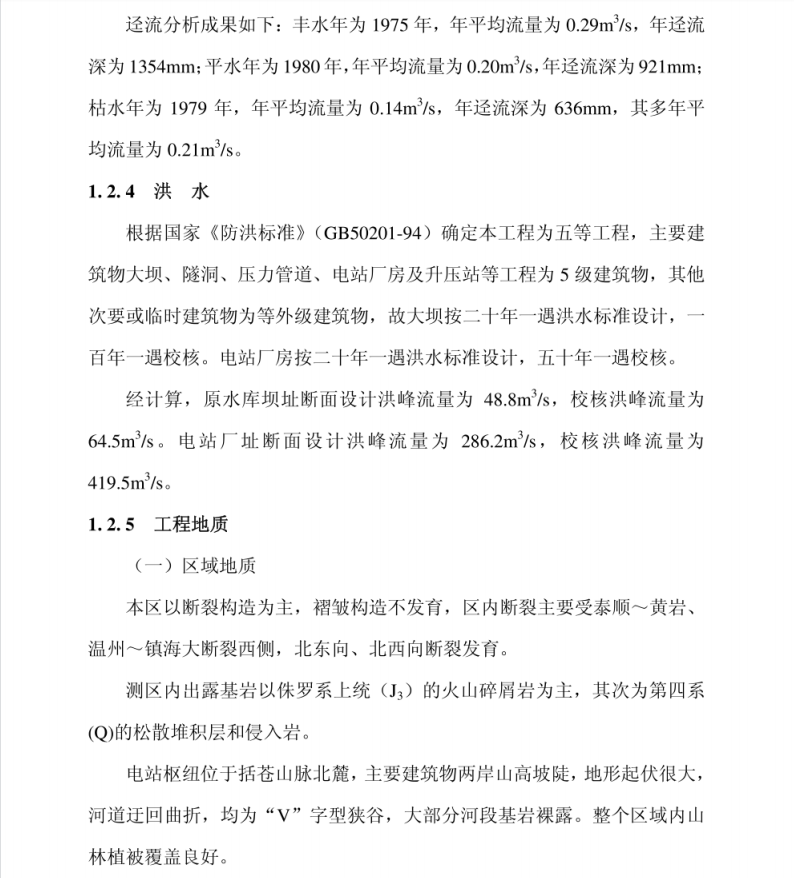 水电站工程,初步设计报告