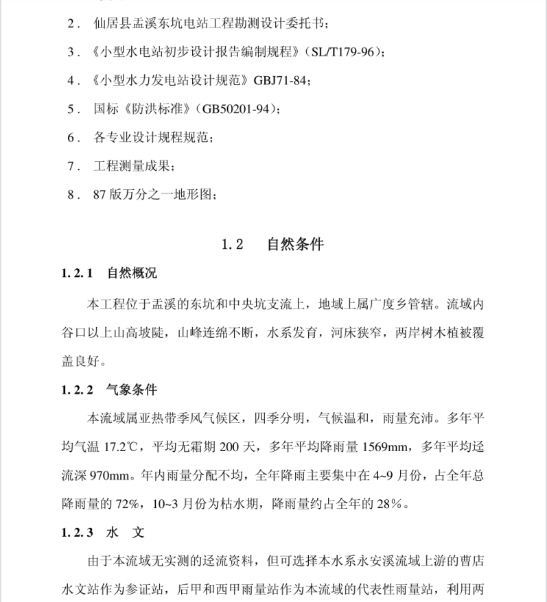 水电站工程,初步设计报告