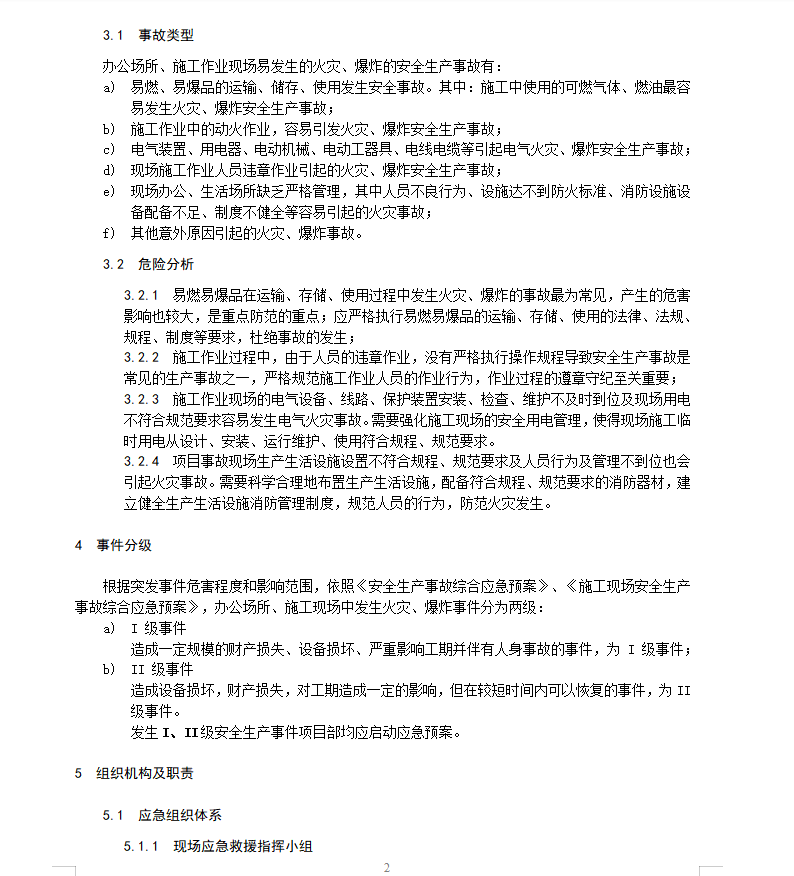 火灾、爆炸事故专项应急预案