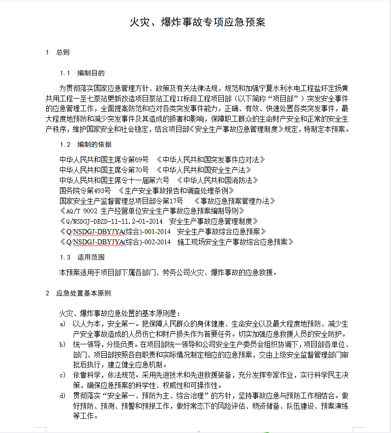 火灾、爆炸事故专项应急预案