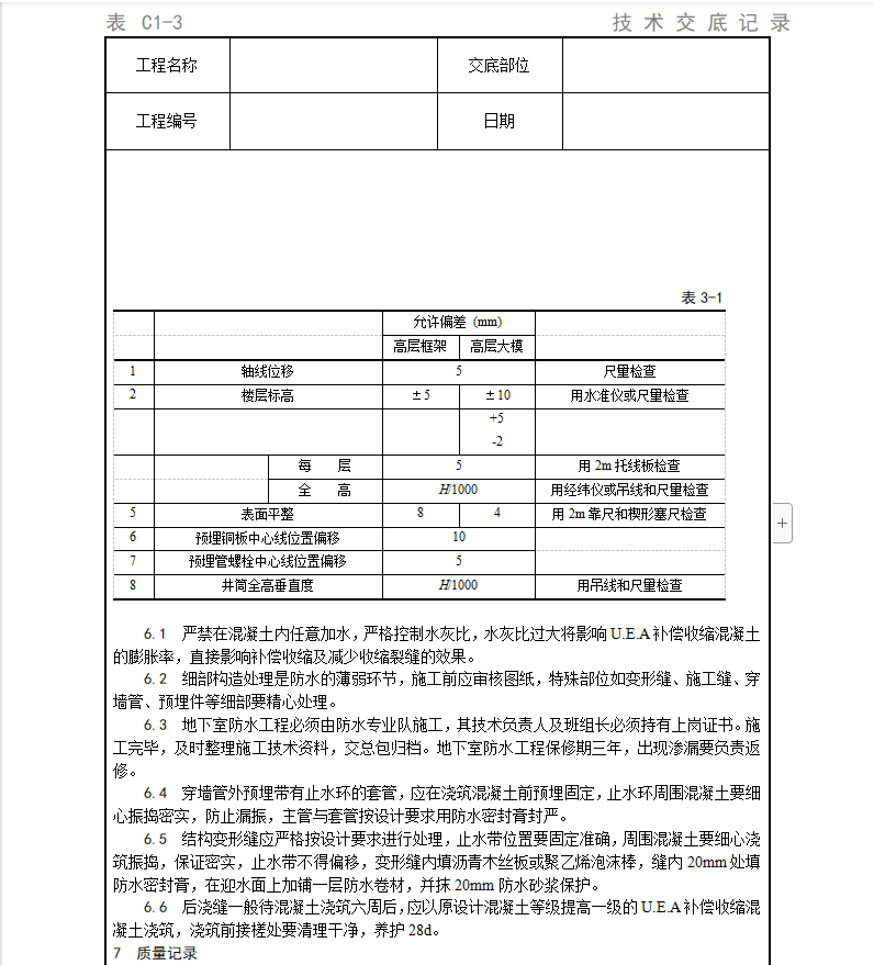 建筑工程,技术交底