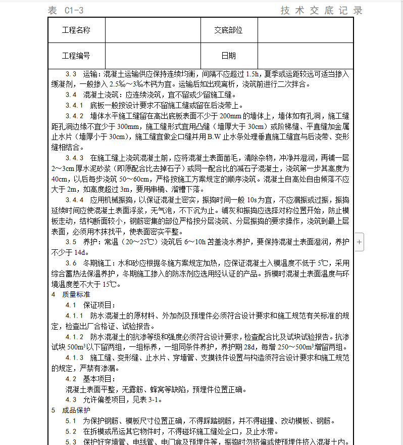 建筑工程,技术交底