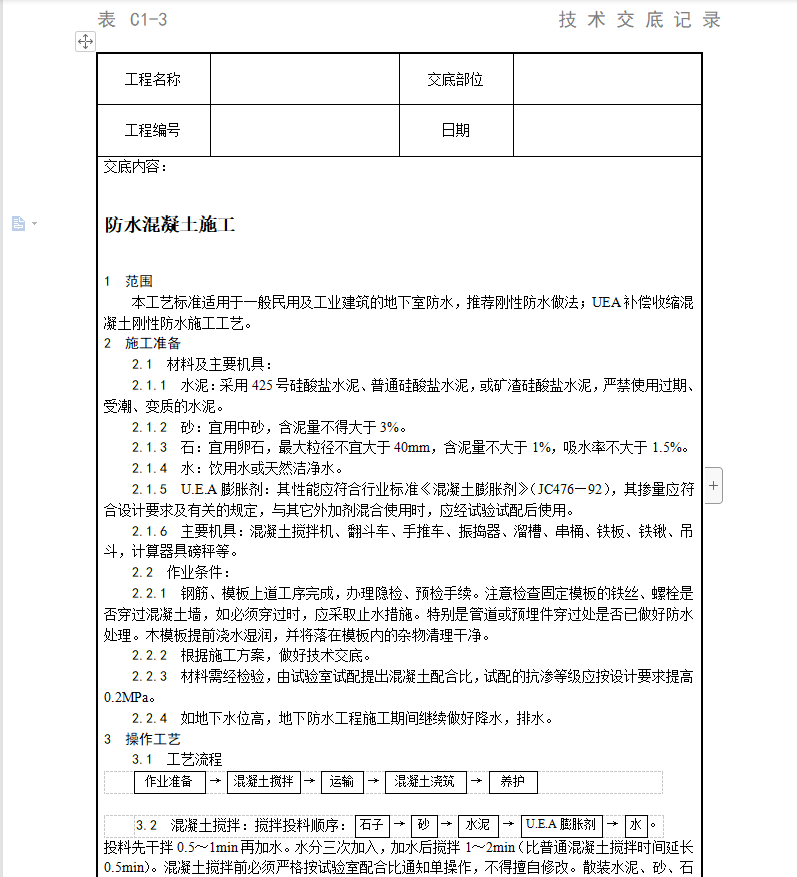 建筑工程,技术交底
