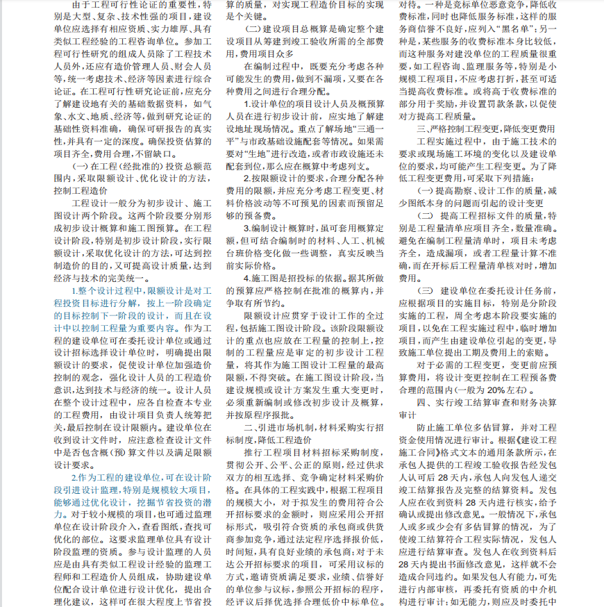 对新建基建营房工程造价目标控制的几点看法