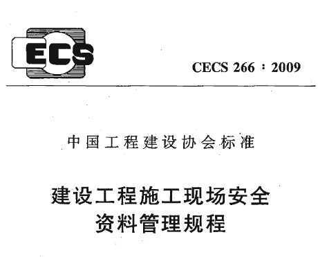 CECS 266��2009 ���蹤��ʩ���ֳ���ȫ���Ϲ������