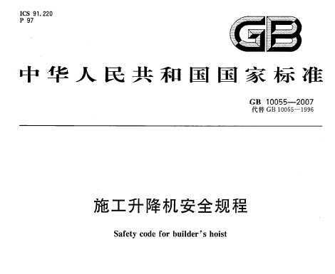 GB 10055-2007 ʩ����������ȫ���