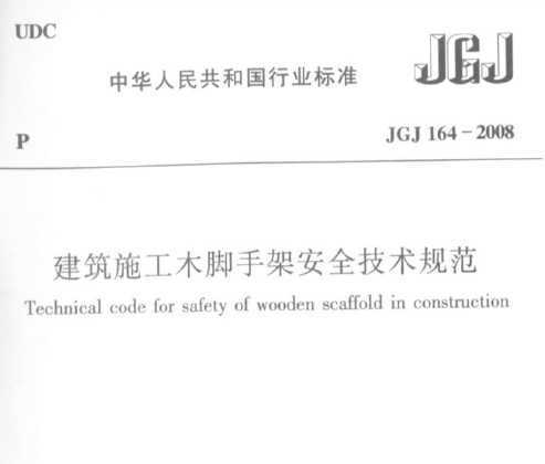 JGJ 164-2008 ����ʩ��ľ���ּܰ�ȫ�����淶
