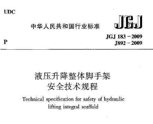 JGJ 183-2009 Һѹ����������ּܰ�ȫ�������
