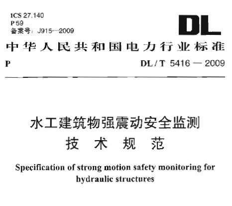 DL/T 5416-2009 ˮ��������ǿ�𶯰�ȫ��⼼���淶 ������˵��