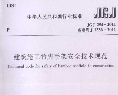 JGJ 254-2011 ����ʩ������ּܰ�ȫ�����淶