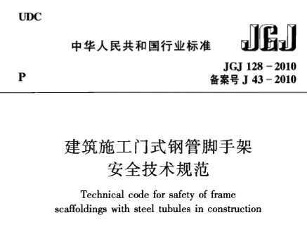 JGJ 128-2010 ����ʩ����ʽ�ֹܽ��ּܰ�ȫ�����淶