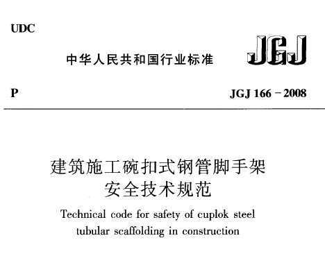 JGJ 166-2008 ����ʩ�����ʽ���ּܰ�ȫ�����淶