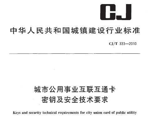 CJ/T 333-2010 ���й�����ҵ������ͨ����Կ����ȫ����Ҫ��