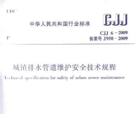 CJJ 6-2009 ������ˮ�ܵ�ά����ȫ�������