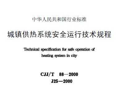 CJJ/T 88-2000 ������ϵͳ��ȫ���м������