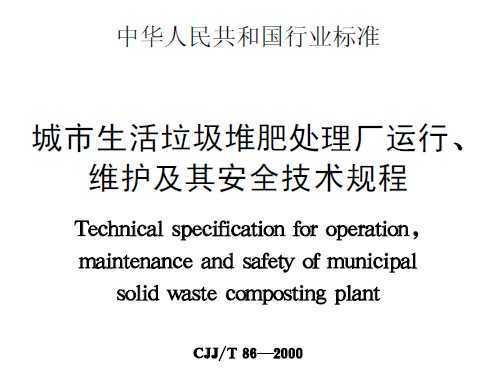 CJJ/T 86-2000 �������������ѷʴ��������С�ά�����䰲ȫ�������