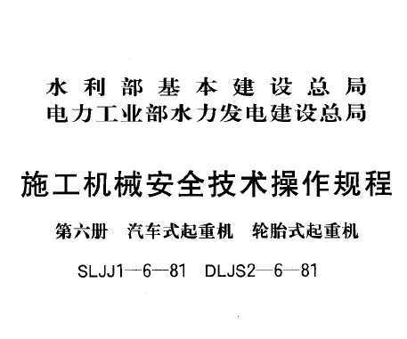 SLJJ 1-6-1981 ʩ����е��ȫ����������� ������ ����ʽ���ػ� ��̥ʽ���ػ�