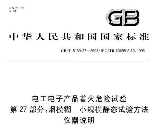 GB/T 5169.27-2008 �繤���Ӳ�Ʒ�Ż�Σ������ ��27���֣���ģ�� С��ģ��̬���鷽�� ����˵��