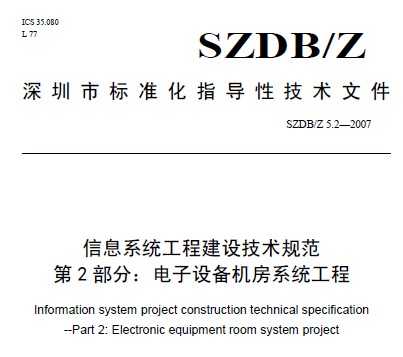SZDB/Z 5.2-2007 ��Ϣϵͳ���̽��輼���淶 �����豸����ϵͳ����