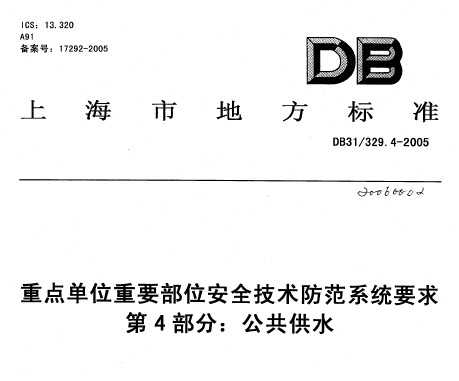 DB31/329.4-2005 �ص㵥λ��Ҫ��λ��ȫ��������ϵͳҪ�� ��4���֣�������ˮ