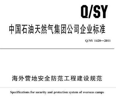 Q/SY 1428-2011 ����Ӫ�ذ�ȫ�������̽���淶