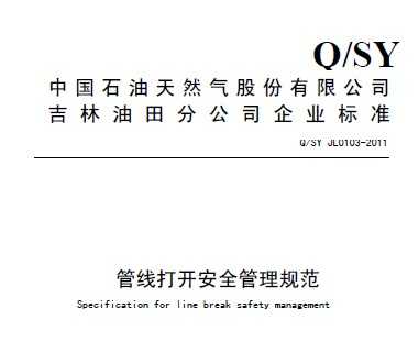 Q/SY JL0103-2011 ���ߴ򿪰�ȫ�����淶