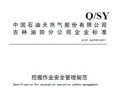 Q/SY JL0105-2011 �ھ���ҵ��ȫ�����淶