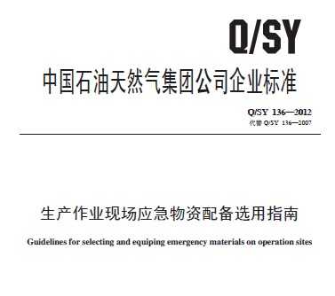 Q/SY 136-2012 ������ҵ�ֳ�Ӧ�������䱸ѡ��ָ��